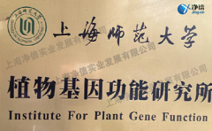 上海師范大學(xué)植物種質(zhì)資源開發(fā)中心